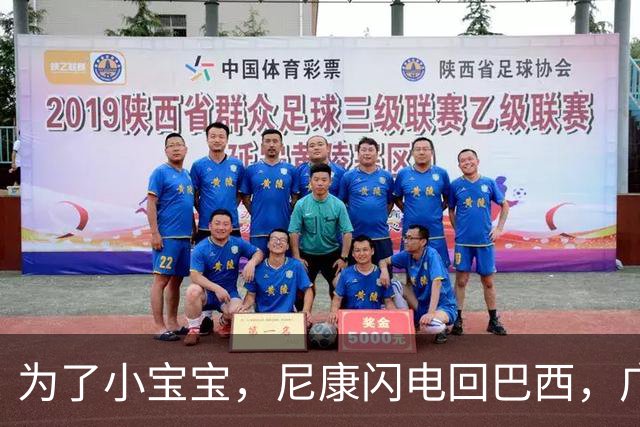 为了小宝宝，尼康闪电回巴西，广州豹的荣耀又多了一份温馨！