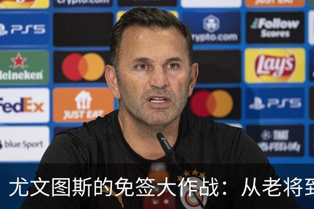 尤文图斯的免签大作战：从老将到小鲜肉，各类“捡漏”英雄大集结！