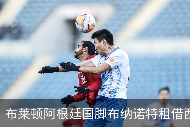 布莱顿阿根廷国脚布纳诺特租借西甲埃尔切，租期一个赛季