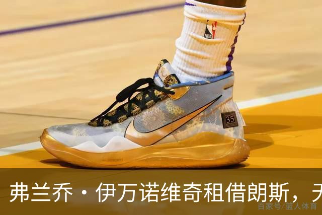 弗兰乔·伊万诺维奇租借朗斯，无买断选项