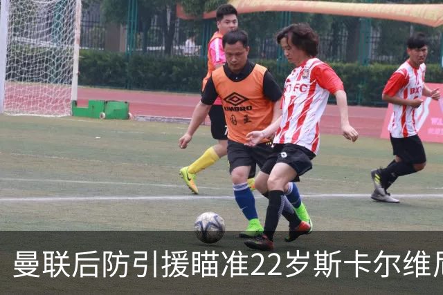 曼联后防引援瞄准22岁斯卡尔维尼，溢价收购能否成行？