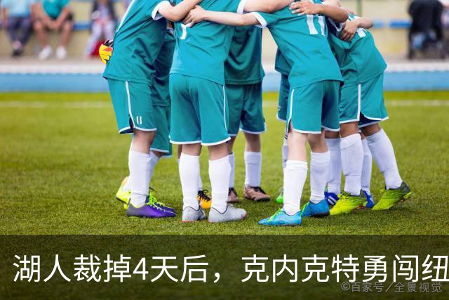 湖人裁掉4天后，克内克特勇闯纽约，逆袭成双向合同新星