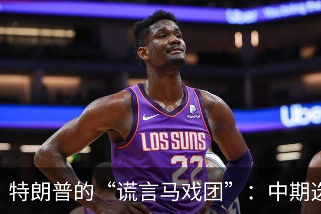 特朗普的“谎言马戏团”：中期选举的“致命秀