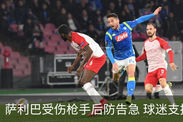 萨利巴受伤枪手后防告急 球迷支招：免签斯通斯不比内部挖潜香？