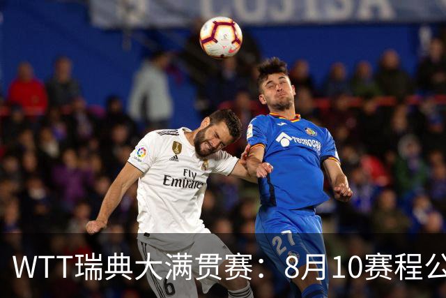 WTT瑞典大满贯赛：8月10赛程公布，国乒迎战伊藤美诚、安宰贤